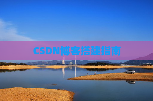 CSDN博客搭建指南